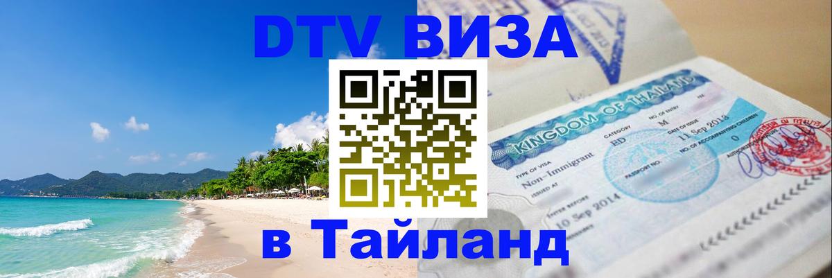 Купить DTV визу в Таиланд Подольск 