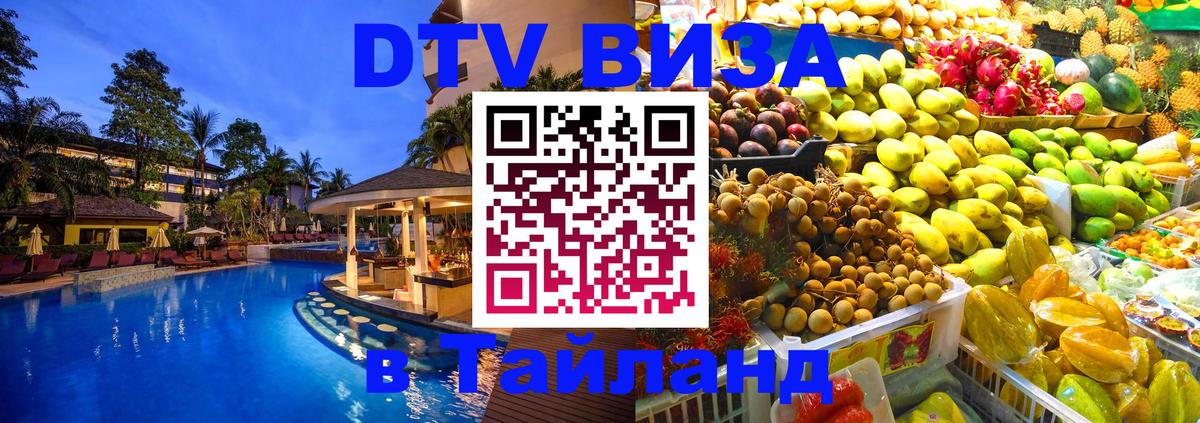 Как сделать DTV визу в Тайланд 