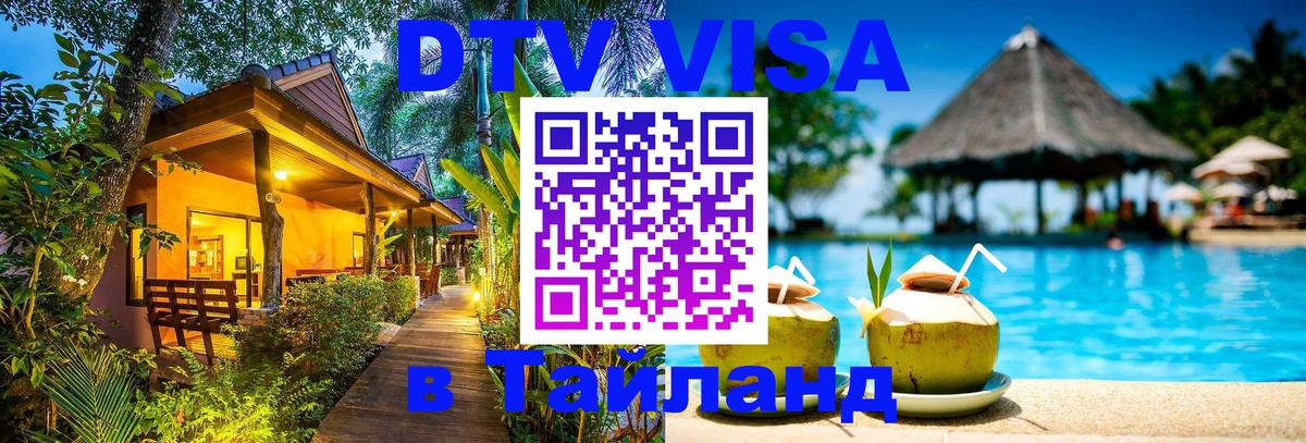 Стоимость и условия DTV визы — оформление в Таиланд под ключ - 